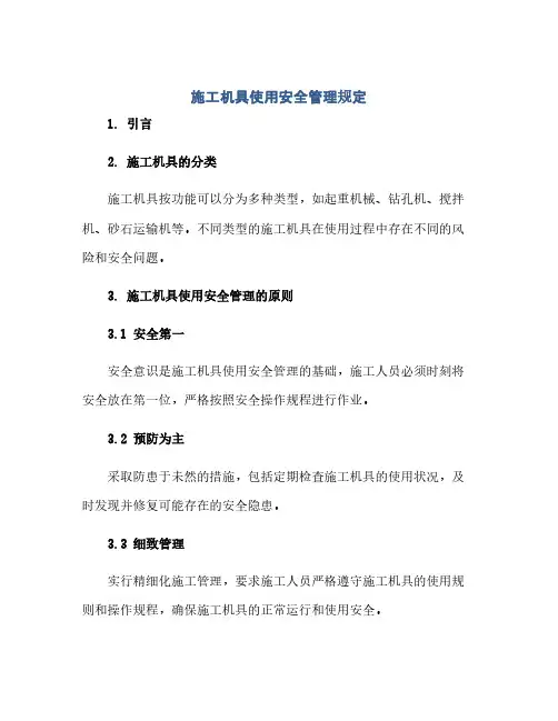 施工机具使用安全管理规定(范本文)