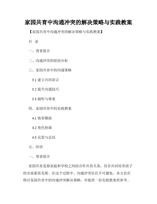 家园共育中沟通冲突的解决策略与实践教案