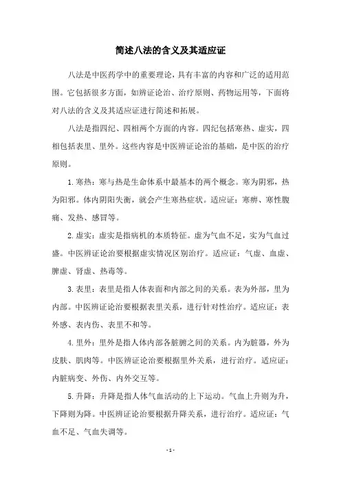 简述八法的含义及其适应证
