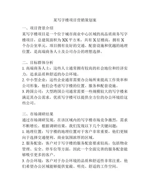 某写字楼项目营销策划案