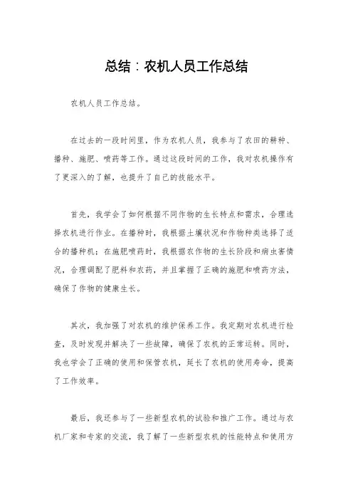 总结：农机人员工作总结