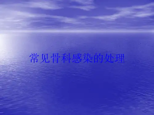 常见骨科感染的处理培训课件