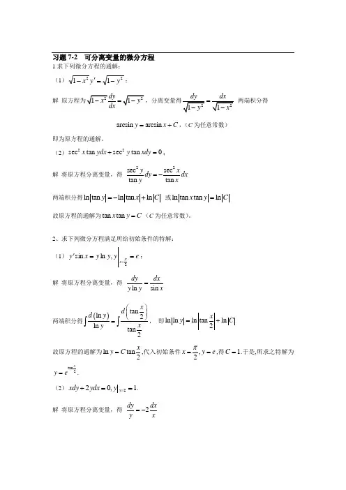 高等数学第7章微分方程解答