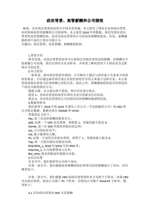 政治背景、高管薪酬和公司绩效
