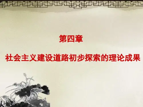 (完整版)2018版毛概第四章社会主义建设道理初步探索的理论成果