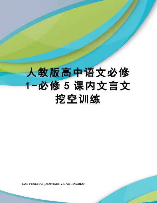 人教版高中语文必修1-必修5课内文言文挖空训练