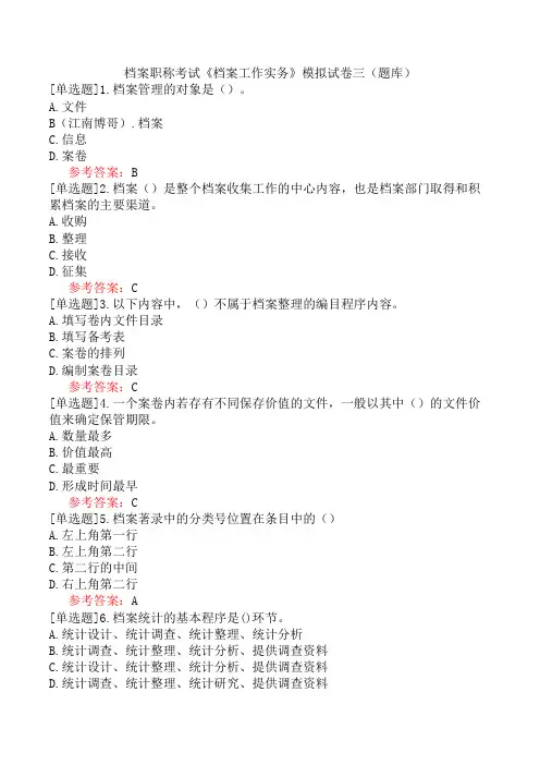 档案职称考试《档案工作实务》模拟试卷三(题库)