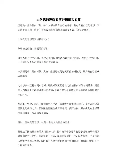 大学我的理想的演讲稿范文5篇