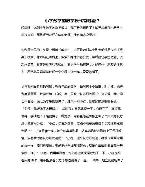 小学数学的教学模式有哪些？