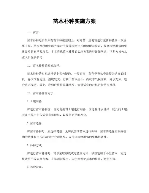 苗木补种实施方案