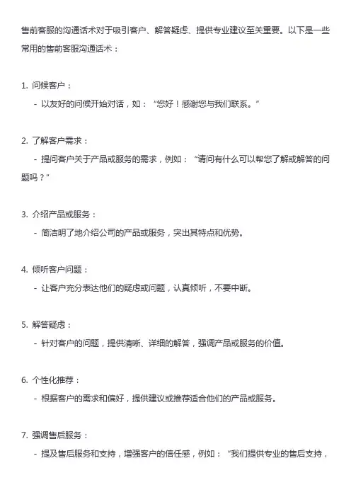 售前客服沟通话术