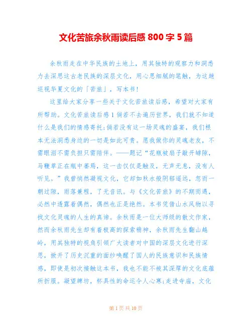 文化苦旅余秋雨读后感800字5篇