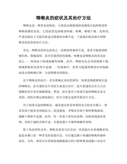 咽喉炎的症状及其治疗方法