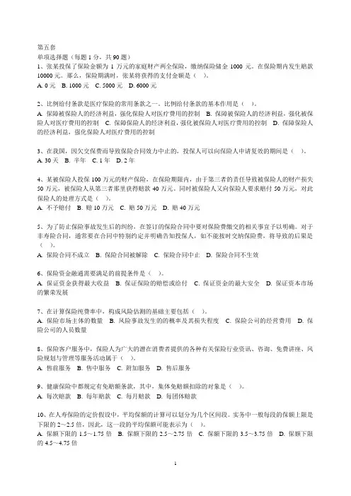 保险代理人考试模拟试卷及答案5