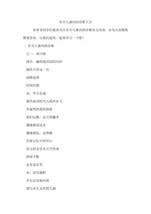有关九寨沟的诗歌