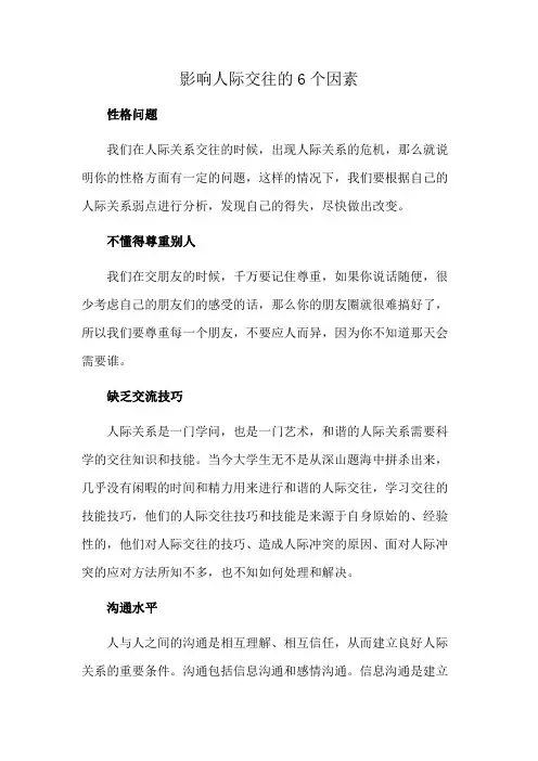 影响人际交往的6个因素
