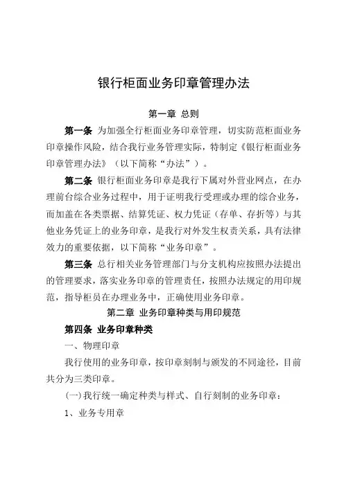 银行柜面业务印章管理办法(最新版)