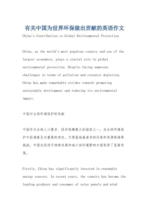 有关中国为世界环保做出贡献的英语作文
