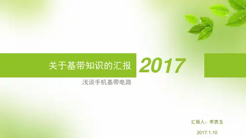 关于基带知识的介绍
