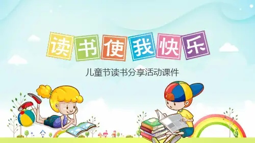 读书使我快乐——儿童节读书分享活动ppt模板