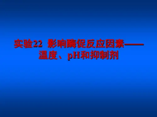 实验22 影响酶促反应因素——温度、