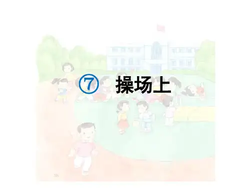 一年级下册语文《操场上》人教部编版优秀ppt课件