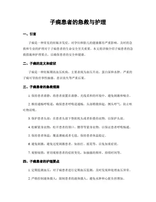 子痫患者的急救与护理