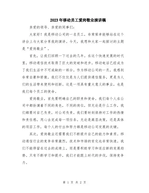 2023年移动员工爱岗敬业演讲稿