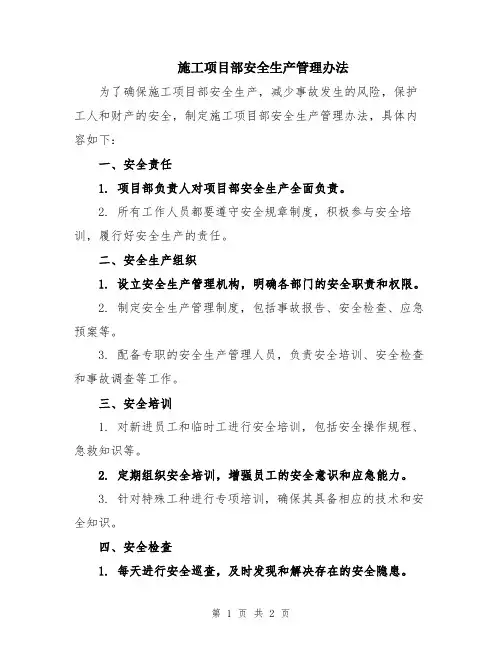 施工项目部安全生产管理办法