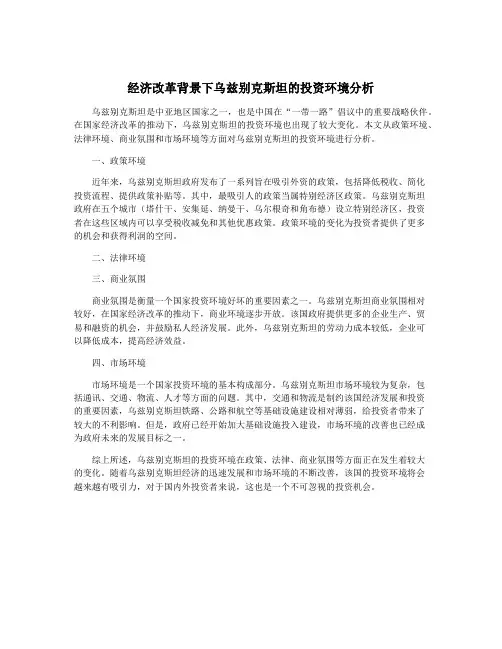 经济改革背景下乌兹别克斯坦的投资环境分析