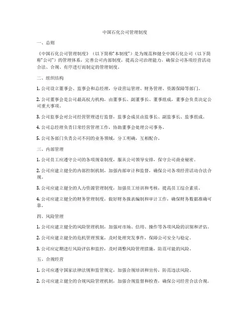 中国石化公司管理制度