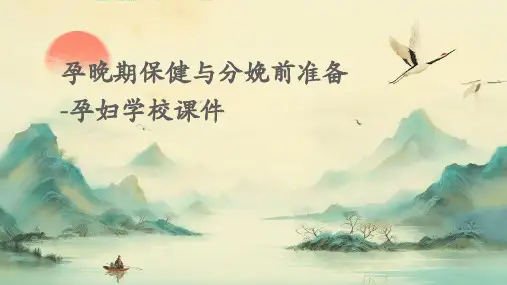 孕晚期保健与分娩前准备-孕妇学校课件