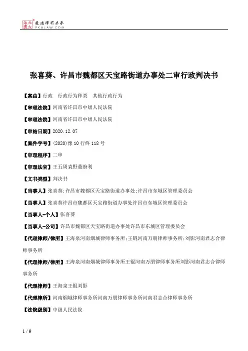张喜葵、许昌市魏都区天宝路街道办事处二审行政判决书