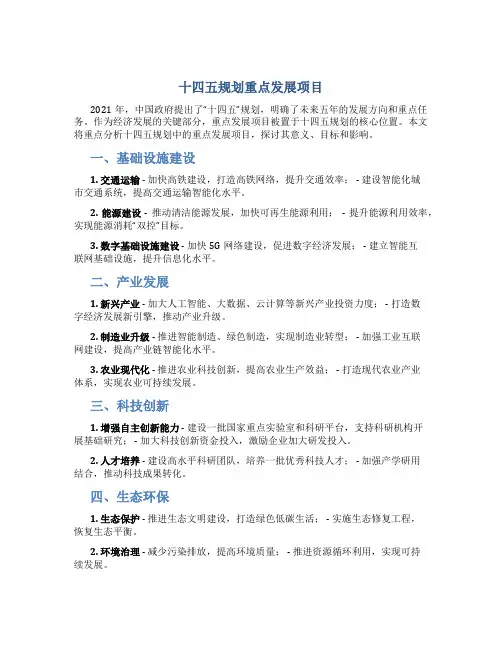 十四五规划重点发展项目