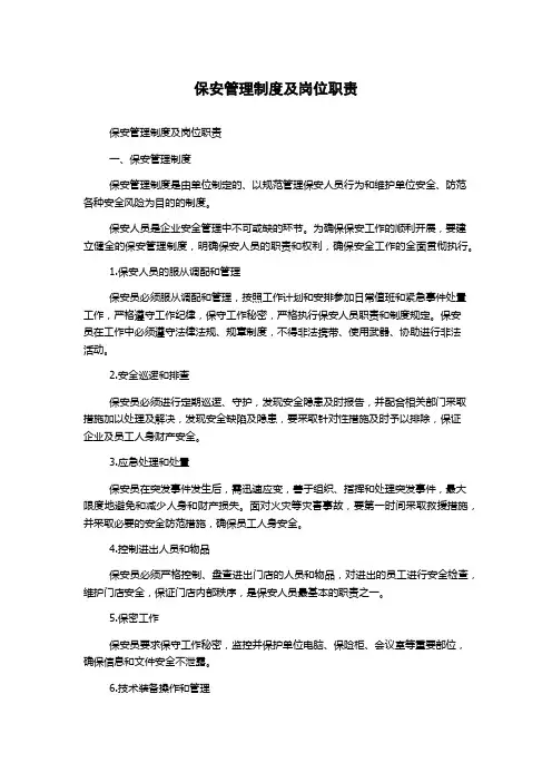 保安管理制度及岗位职责