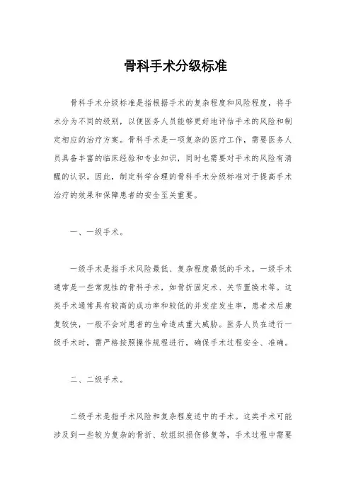 骨科手术分级标准