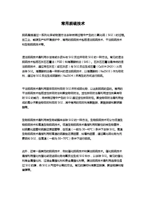 常用脱硫技术