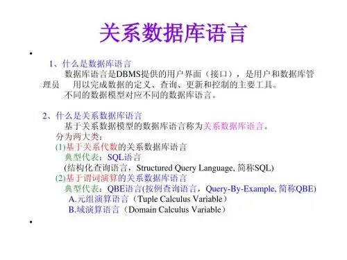 关系数据库语言