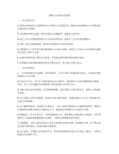 铝粉火灾事故应急预案