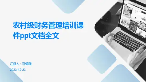 农村级财务管理培训课件ppt文档全文