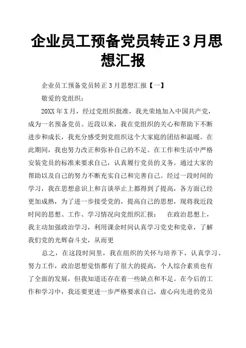 企业员工预备党员转正3月思想汇报