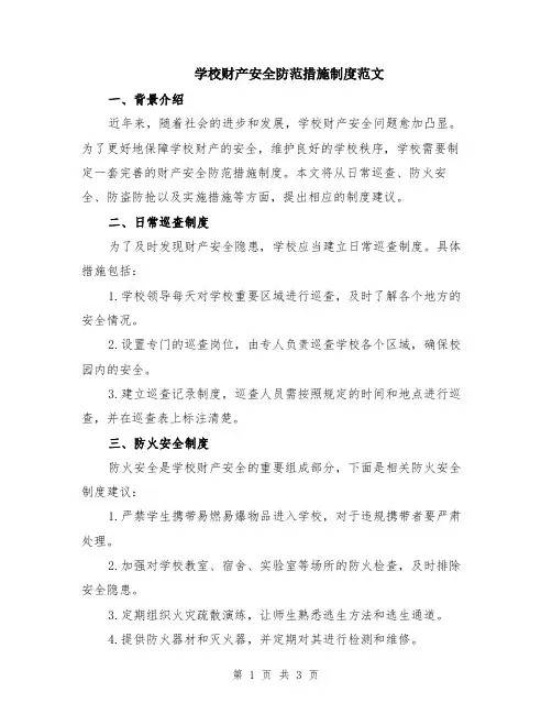 学校财产安全防范措施制度范文