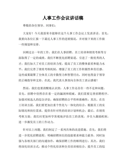 人事工作会议讲话稿
