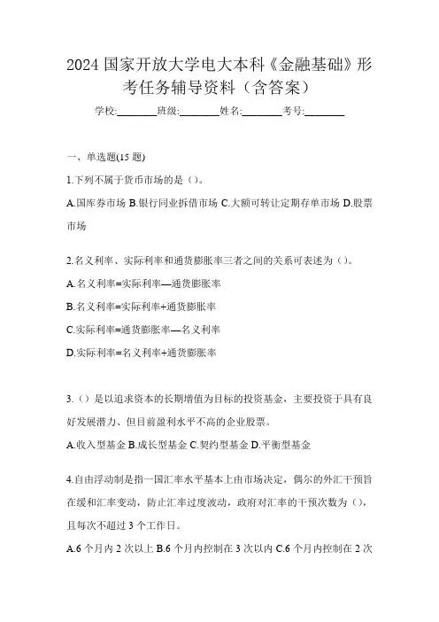 2024国家开放大学电大本科《金融基础》形考任务辅导资料(含答案)