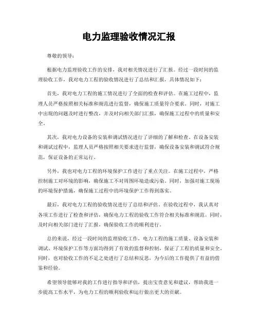 电力监理验收情况汇报