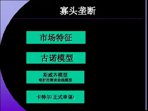 寡头竞争博弈论.