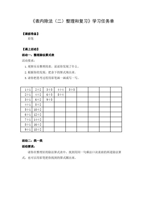 二年级数学(人教版)-表内除法(二)整理和复习-3学习任务单