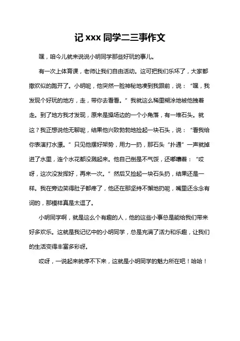 记xxx同学二三事作文