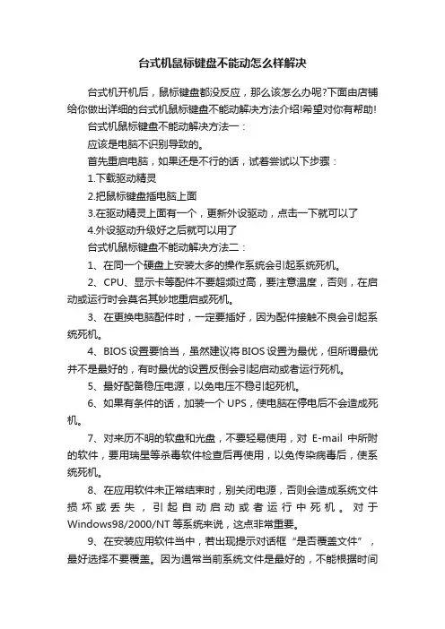 台式机鼠标键盘不能动怎么样解决