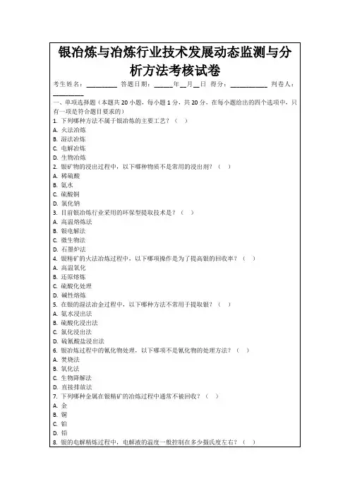 银冶炼与冶炼行业技术发展动态监测与分析方法考核试卷